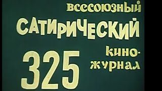 Фитиль. Юмористический Киножурнал. Выпуск 325 (1989)