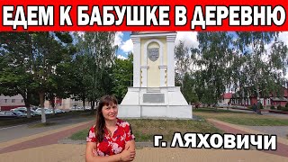 ЕДЕМ К БАБУШКЕ В ДЕРЕВНЮ / г. ЛЯХОВИЧИ - БЕЛОРУССКАЯ ПРОВИНЦИЯ / БЕЛАРУСЬ 2020