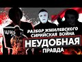 [РАЗБОР ЖМИЛЕВСКОГО] Расследование - СИРИЙСКАЯ ВОЙНА. Кто стоит за ИГИЛ?