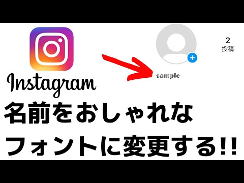 インスタの名前をおしゃれなフォントに変える方法！プロフィールもできます！