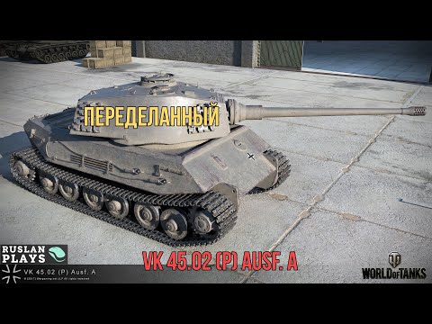 Видео: СМОТРИМ АП БРОНИ 🔥 VK 45.02 (P) Ausf. A