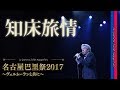 知床旅情 / VERMEULEN