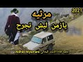 مرثيه يازمن ليش تجرح قلب قد كان سالي أداء المنشد أمين عيبان 2021 