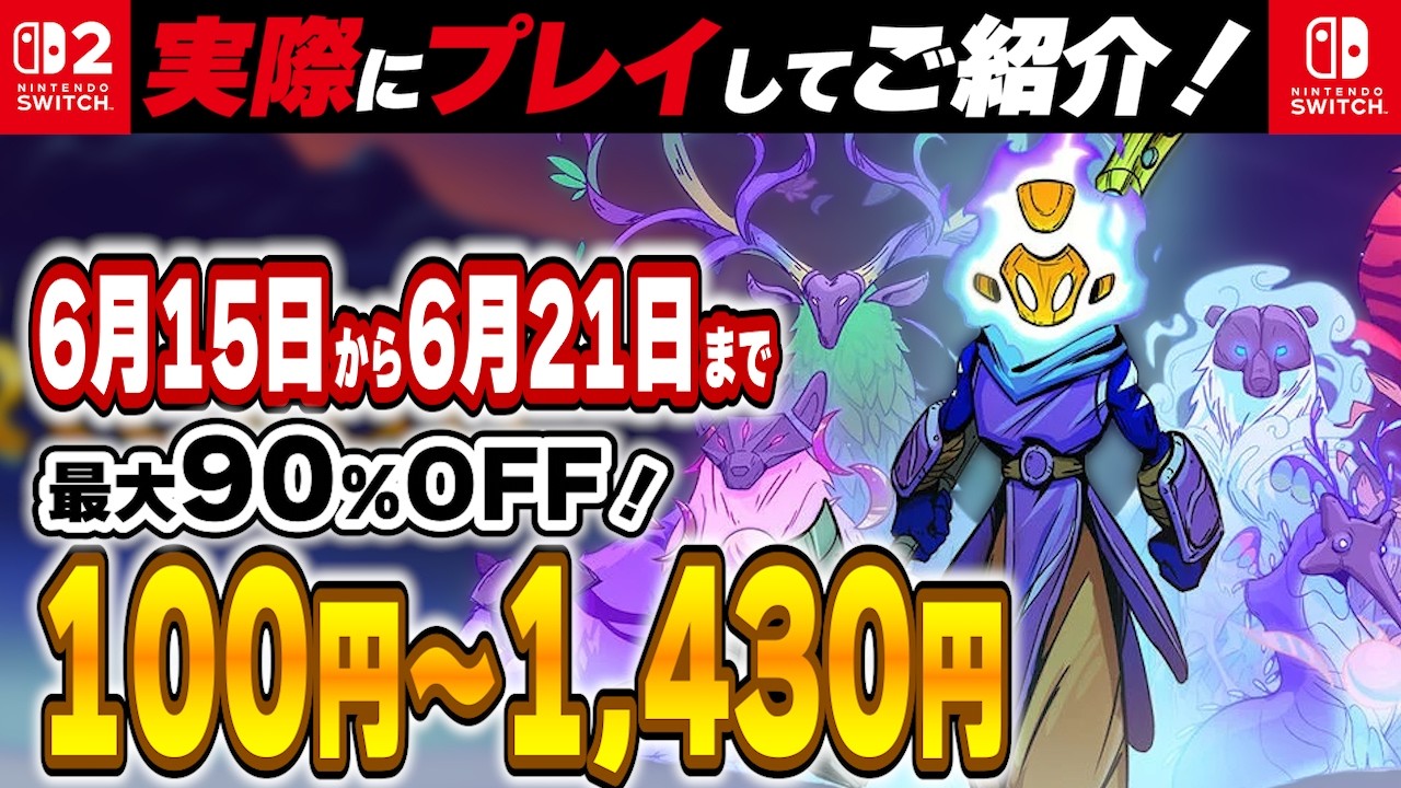 Switch / Switch2 】 6月後半セール厳選！ 最大90%OFF！ 良作