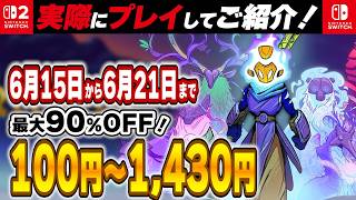 【 Switch / Switch2 】 6月後半セール厳選！ 最大90%OFF！ 良作インディーを中心にご紹介！ 【2026年6月15日～6月21日セール終了】