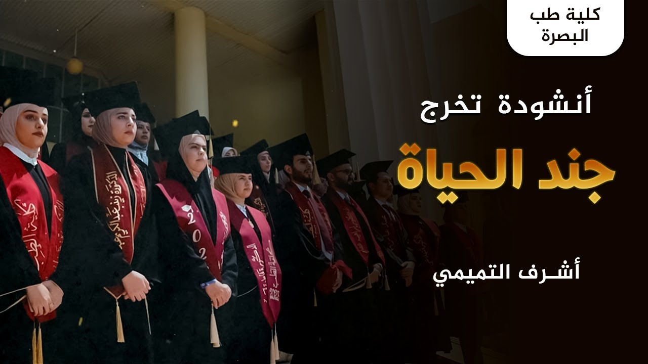 اجمل انشودة تخرج جند الحياة كلية طب البصرة دفعة 51 الاشراف الفني والالحان اشرف التميمي