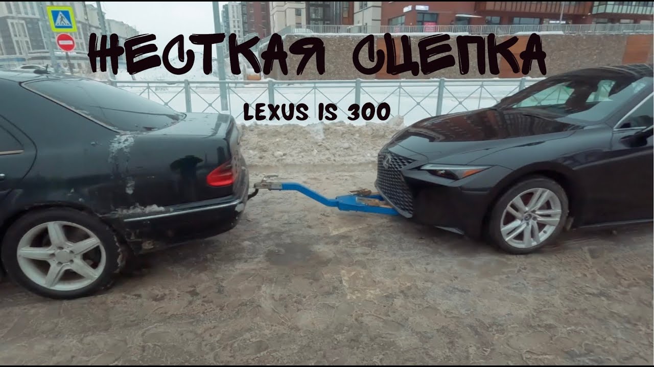 Эвакуатор больше НЕ НУЖЕН? Буксируем LEXUS IS 300 на жесткой сцепке ...