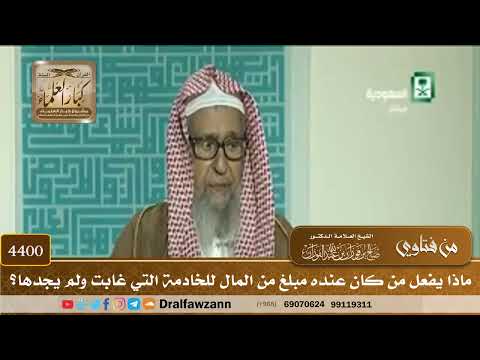 [4400] ماذا يفعل من كان عنده مبلغ من المال للخادمة التي غابت ولم يجدها؟ - صالح الفوزان