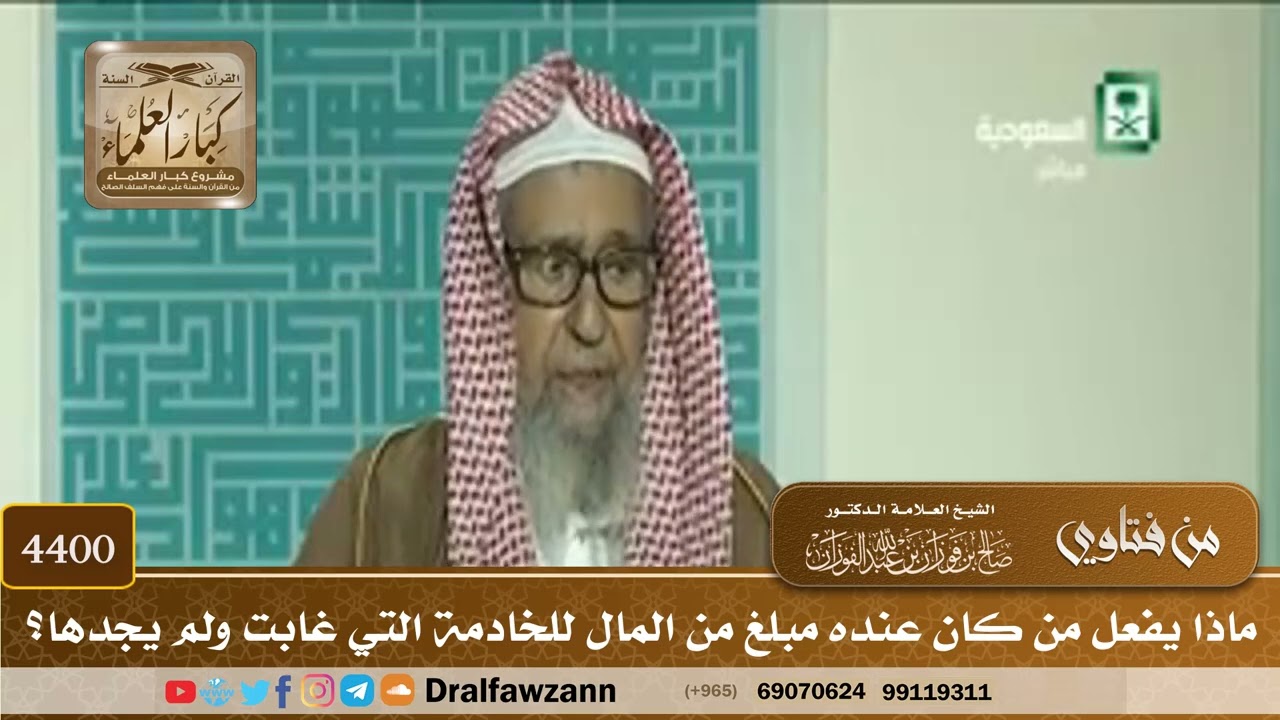 [4400] ماذا يفعل من كان عنده مبلغ من المال للخادمة التي غابت ولم يجدها؟ - صالح الفوزان