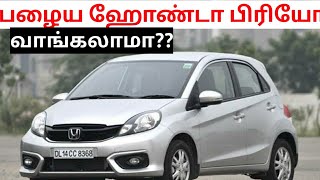 honda Brio used car buying in seconds spares and service cost| பழைய ஹோண்டா பிரியோ வாங்கலாமா??