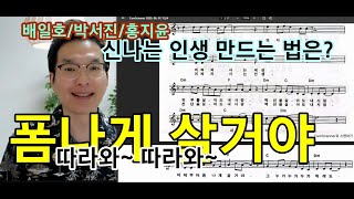 부르기만해도 힘이나는 노래 폼나게살거야 배일호 배워봐요 [박자/감정/바이브는 제이노래학원]