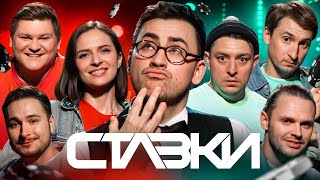 БАМПЕР, СУС, МАСЛЮК, ГРЕСЬ, КІСЕЛЬОВ, CHEEV. СТАВКИ. НОВИЙ СЕЗОН | ВИПУСК 7