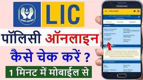 LIC Policy Online कैसे चेक करें ? How to Check Lic Policy Status Online |