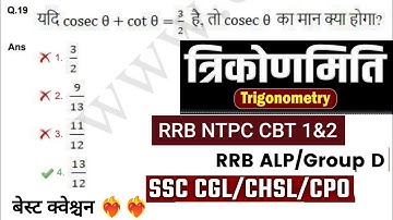 TRIGONOMETRY (त्रिकोणमिति)🔥 इस Chapter के सबसे जरूरी Concepts by Ruchin Sir #railway #maths #cgl