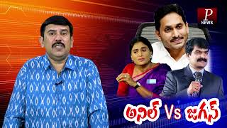 అనిల్ Vs  జగన్ by P News Telugu 114 views 2 weeks ago 7 minutes, 8 seconds