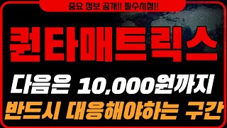 [퀀타매트릭스 주가전망] 다음은 10,000원까지 반드시 대응해야하는 구간