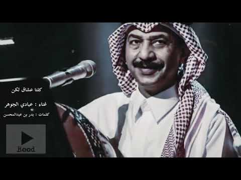 كلنا عشاق لكن 