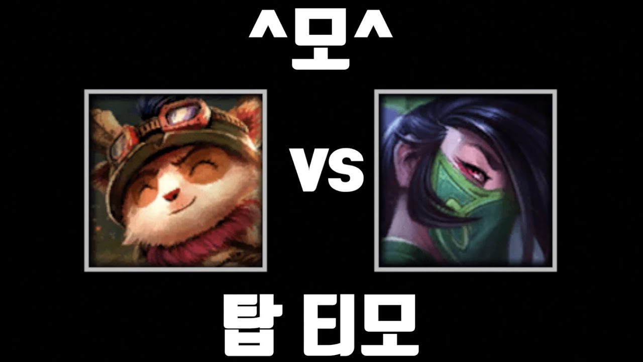 ^모^ [탑 티모 vs 탑 아칼리]