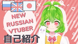 「【Дебют】POV: this Russian Vtuber wants to be your friend!【自己紹介】」のサムネイル