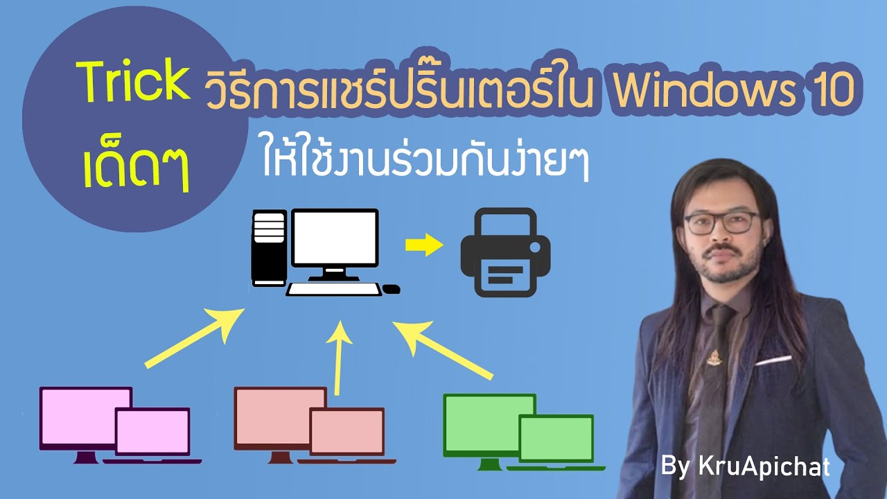 แชร์wifi windows 10  Update New  การแชร์ Printer Windows 10 อย่างง่าย ๆ ในวงแลน