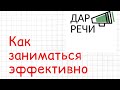 Как сделать занятия эффективными? Система Дай 5.