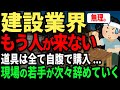 【40歳で若手】建設業界、若手の離職者が止まらない...長時間労働と休日不足で、労働環境は悪化へ。日本の建設業界は崩壊寸前に。