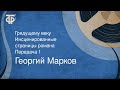 Георгий Марков. Грядущему веку. Инсценированные страницы романа. Передача 1 (1981)