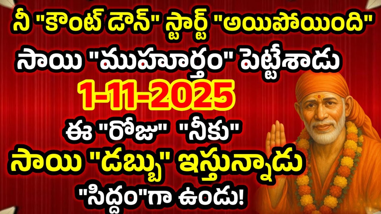 నీ కౌంట్ డౌన్ స్టార్ట్ అయిపోయింది సాయి ముహూర్తం పెట్టేశాడు 1-11-2025 ఈరోజు సాయి నీకు డబ్బు ఇస్తాడు