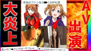 【ゆっくり解説】【悲報】声優さん、AV出演がバレて大炎上してしまうwwwww