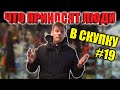 ЧТО ПРИНОСЯТ ЛЮДИ В СКУПКУ №19 | НЕОЖИДАННАЯ НАХОДКА