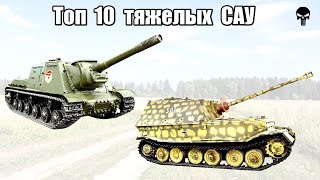 Топ 10 популярных тяжелых САУ Второй мировой войны