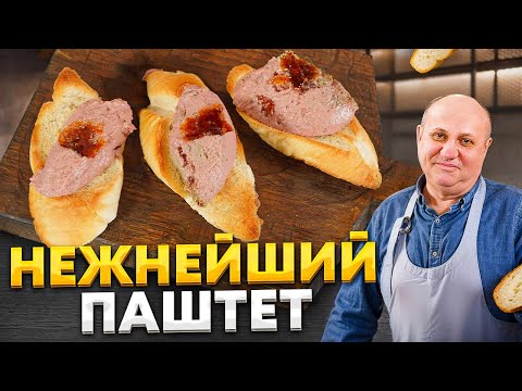Самый НЕЖНЫЙ ПАШТЕТ из куриной печени с хрустящей корочкой КРЕМ-БРЮЛЕ! РЕЦЕПТ от Ильи Лазерсона