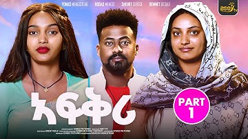 ኣፍቅሪ ብየማነ ሃ/ሚካኤል - PART 1 - Afqri - New Eritrean Series Movie 2025 New Eritrean Movie 2025
