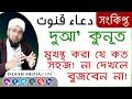 দুয়া কুনূত অর্থ ও উচ্চারণসহ | LEARN DUA E QUNUT | دعاء قنوت  | অল্প সময়ে দুআ কুনূত শিখুন