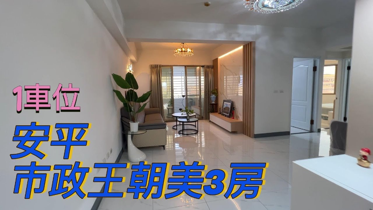 安平市政傳奇3房