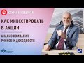 Как инвестировать в акции?