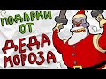 ПОДАРКИ от ДЕДА МОРОЗА на НОВЫЙ ГОД (КосДопрос #2)