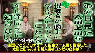 【太田上田＃３１７②】視聴者が『太田上田クイズ』を作ったみたいです