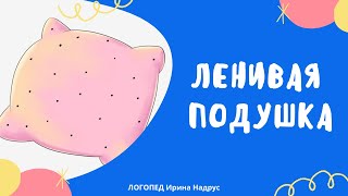 ЛЕНИВАЯ ПОДУШКА - поучительный рассказ для детей