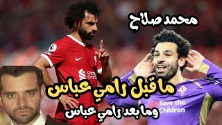 محمد صلاح وما يحدث في غزة وليه لازم يتكلم ؟؟ محمد صلاح ماقبل رامي عباس و ما بعد!!