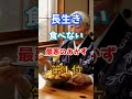 【1位は揚げ物じゃ無いだと⁉】長生きが絶対に食べない最悪のおかず　　#雑学 #医学 #知恵 #医学 #高齢者 #健康 #ファッション