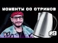 МОМЕНТЫ СО СТРИМОВ #9 | Джонни - чайник, Асси - жигуль, Чупикс - ворона