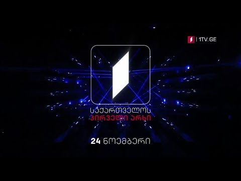 24 ნოემბერს - საქართველოს პირველ არხზე