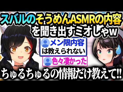 ミオしゃスバルメン限のちゅるちゅる具合が気になりスバ友から聞き出そうとしてしまう【大神ミオ/ホロライブ 】