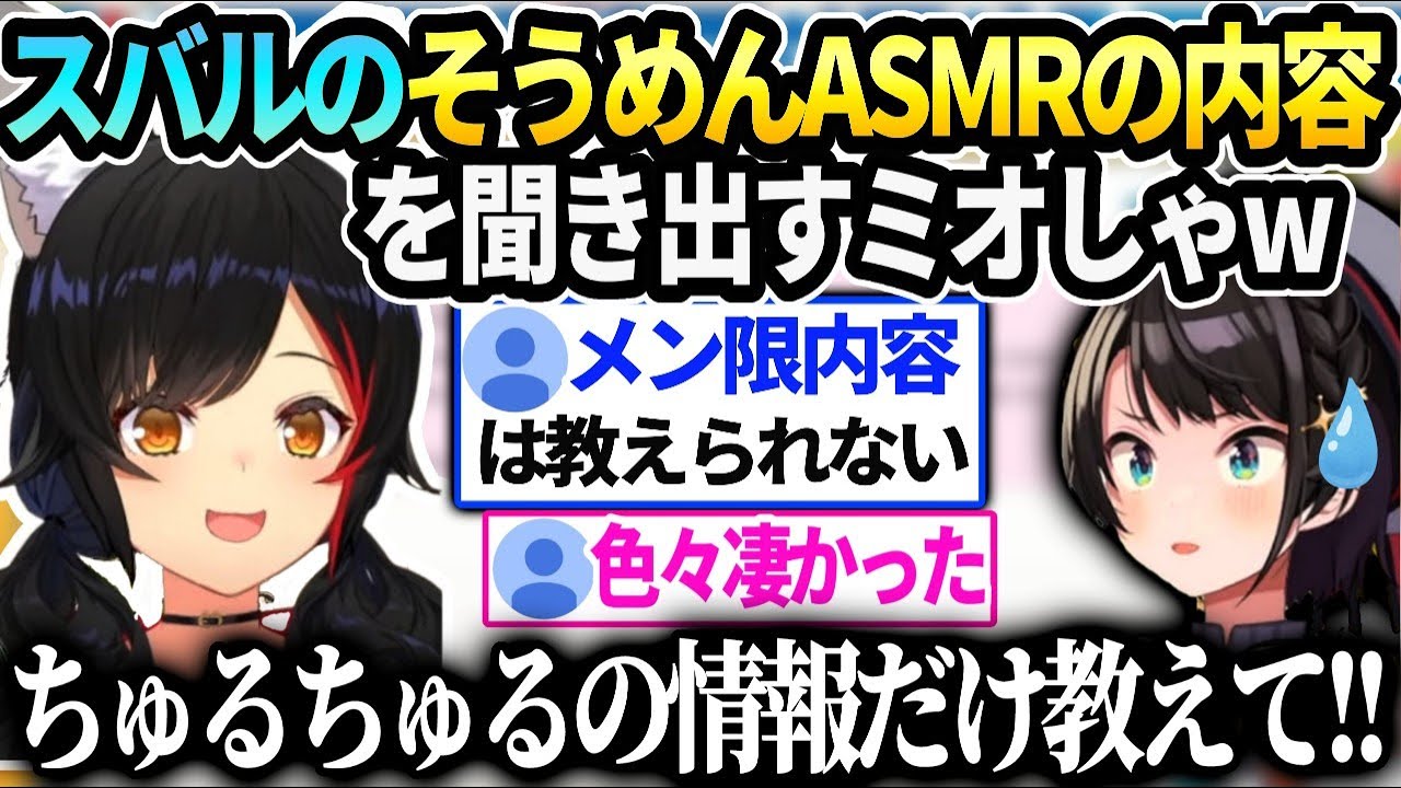 ミオしゃスバルメン限のちゅるちゅる具合が気になりスバ友から聞き出そうとしてしまう【大神ミオ/ホロライブ 】
