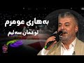     لوقمان سەلیم بەهاری عومرم