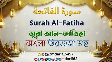 সূরা আল ফাতিহা l Surah Al-Fatiha l سورة الفاتحة l বাংলা তরজমা সহ