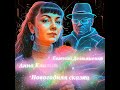 Евгений Демьяненко Анна Климси- Новогодняя сказка 🌲.