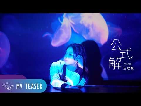 王欣晨 Amanda《公式解》MV Teaser（三立 台視 華劇「戀愛是科學」插曲）