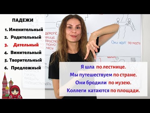 Дательный падеж. Существительные. Часть 3 || Падежи